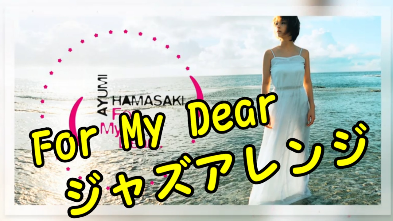 浜崎あゆみさんの「For My Dear」をJazz Remixするとどうなる？【ayumix2020 #3】