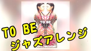 浜崎あゆみさんの「TO BE」をJazz Rimixするとどうなる？【ayumix2020 #4】