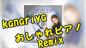 浜崎あゆみさんの「kanariya」をおしゃれピアノリミックスするとどうなる？【ayumix2020 #6】