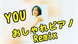 浜崎あゆみさんの「YOU」をお洒落ピアノリミックスするとどうなる？【ayumix2020 #8】