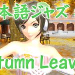 Autumn Leaves[ジャズ名曲日本語詞 #7]