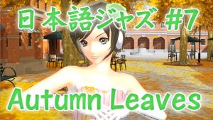 Autumn Leaves[ジャズ名曲日本語詞 #7]
