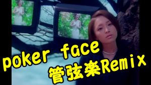浜崎あゆみさんの「poker face」を変拍子＆管弦楽リミックスするとどうなる？【ayumix2020 #9】