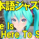 Love Is Here To Stay [ジャズ名曲日本語詞 #9]