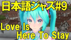 Love Is Here To Stay [ジャズ名曲日本語詞 #9]