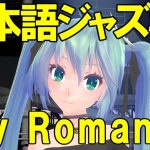 My Romance[ジャズ名曲日本語詞 #8]