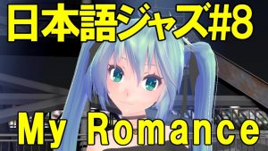 My Romance[ジャズ名曲日本語詞 #8]