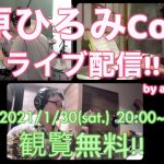 SYNCROOM使って上原ひろみさんのカバー曲配信します（1/30 20:00～）