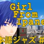 The Girl From Ipanema（イパネマの娘） [ジャズ名曲日本語詞 #10]