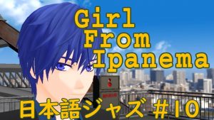 The Girl From Ipanema（イパネマの娘） [ジャズ名曲日本語詞 #10]