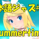 Summertime [ジャズ名曲日本語詞 #13]