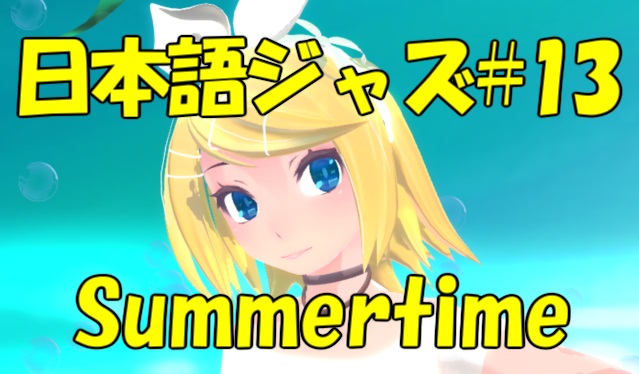 Summertime [ジャズ名曲日本語詞 #13]