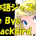 Bye Bye Blackbird [ジャズ名曲日本語歌詞 #14]