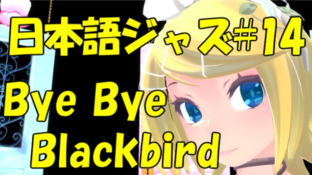 Bye Bye Blackbird [ジャズ名曲日本語歌詞 #14]