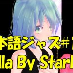 Stella By Starlight（星影のステラ） [ジャズ名曲日本語詞 #12]