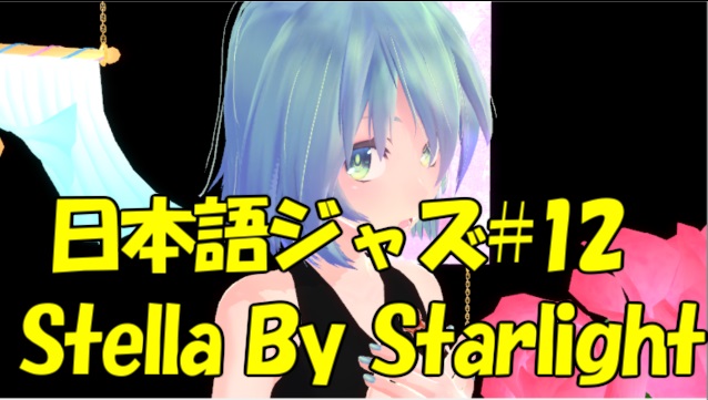 Stella By Starlight（星影のステラ） [ジャズ名曲日本語詞 #12]