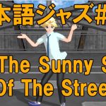 On The Sunny Side Of The Stream（明るい表通りで） [ジャズ名曲日本語詞 #11]