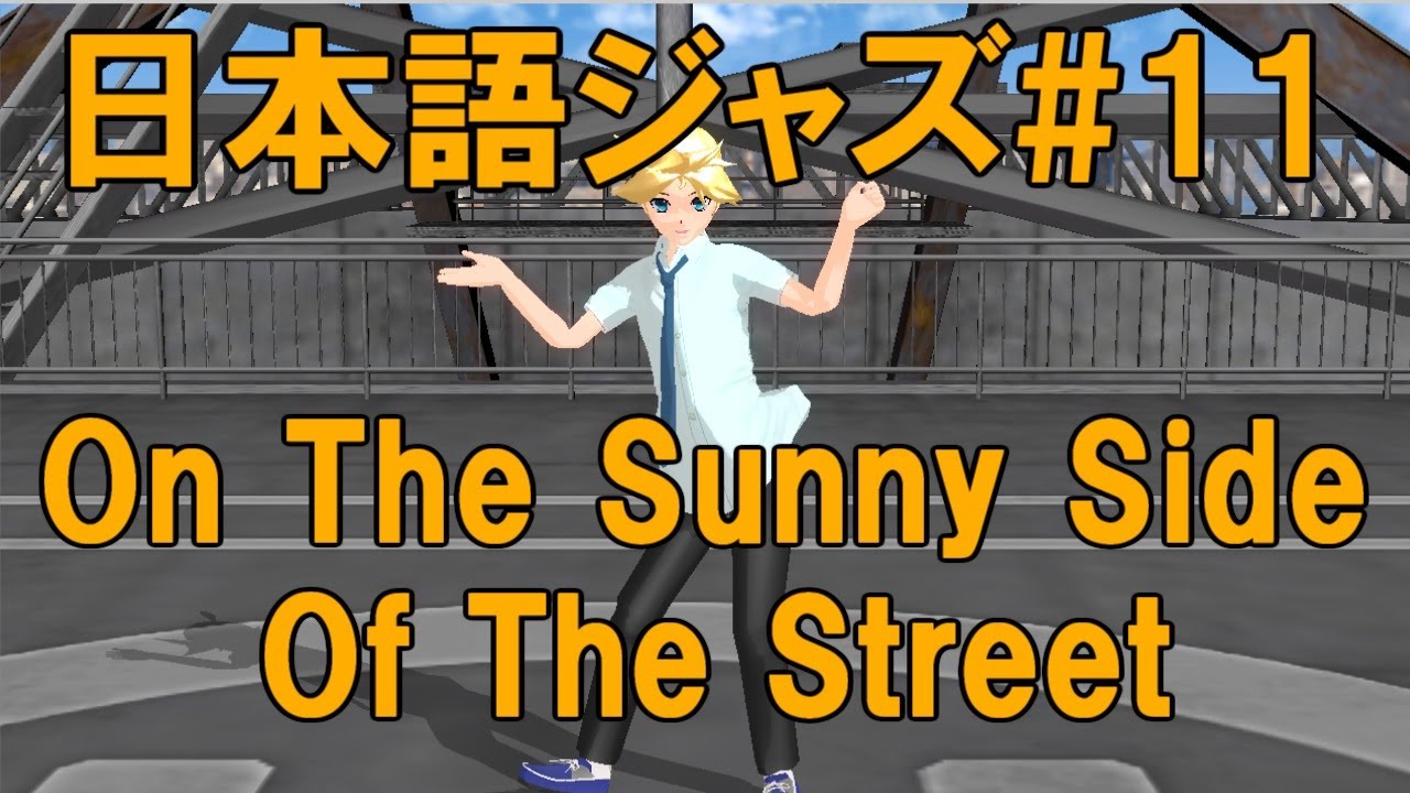 On The Sunny Side Of The Stream（明るい表通りで） [ジャズ名曲日本語詞 #11]