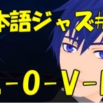 L-O-V-E (Love) [ジャズ名曲日本語歌詞 #15]