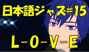 L-O-V-E (Love) [ジャズ名曲日本語歌詞 #15]