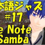 One Note Samba [ジャズ名曲日本語歌詞 #17]