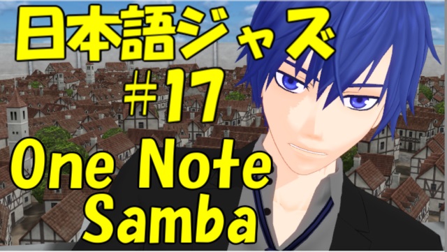 One Note Samba [ジャズ名曲日本語歌詞 #17]