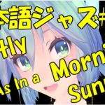 Softly, As In a Morning Sunrise (朝日のようにさわやかに) [ジャズ名曲日本語歌詞 #16]