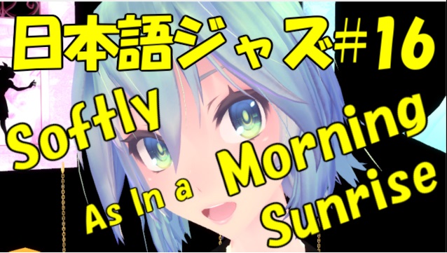 Softly, As In a Morning Sunrise (朝日のようにさわやかに) [ジャズ名曲日本語歌詞 #16]