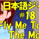 Fly Me To The Moon [ジャズ名曲日本語歌詞 #18]