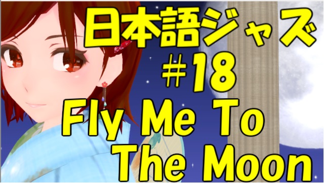 Fly Me To The Moon [ジャズ名曲日本語歌詞 #18]