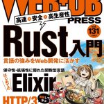 WEB+DB Press Vol.131に特集記事を書かせていただきました。