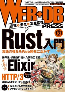 WEB+DB Press Vol.131に特集記事を書かせていただきました。