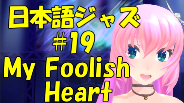 My Foolish Heart [Jazz名曲日本語歌詞 #19]
