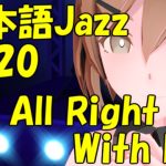 It’s All Right With Me [Jazz名曲日本語歌詞 #20]