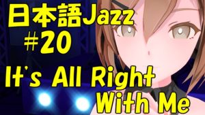 It’s All Right With Me [Jazz名曲日本語歌詞 #20]