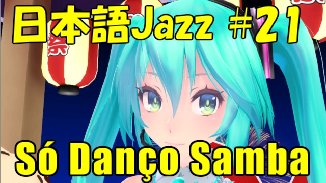 Só Danço Samba [Jazz名曲日本語歌詞 #21]