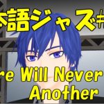 There Will Never Be Another You [Jazz名曲日本語歌詞 #23]