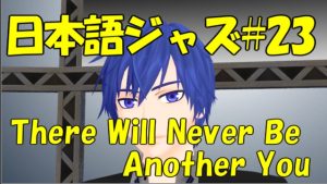 There Will Never Be Another You [Jazz名曲日本語歌詞 #23]