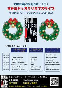 すみだジャズクリスマスライブに出演します
